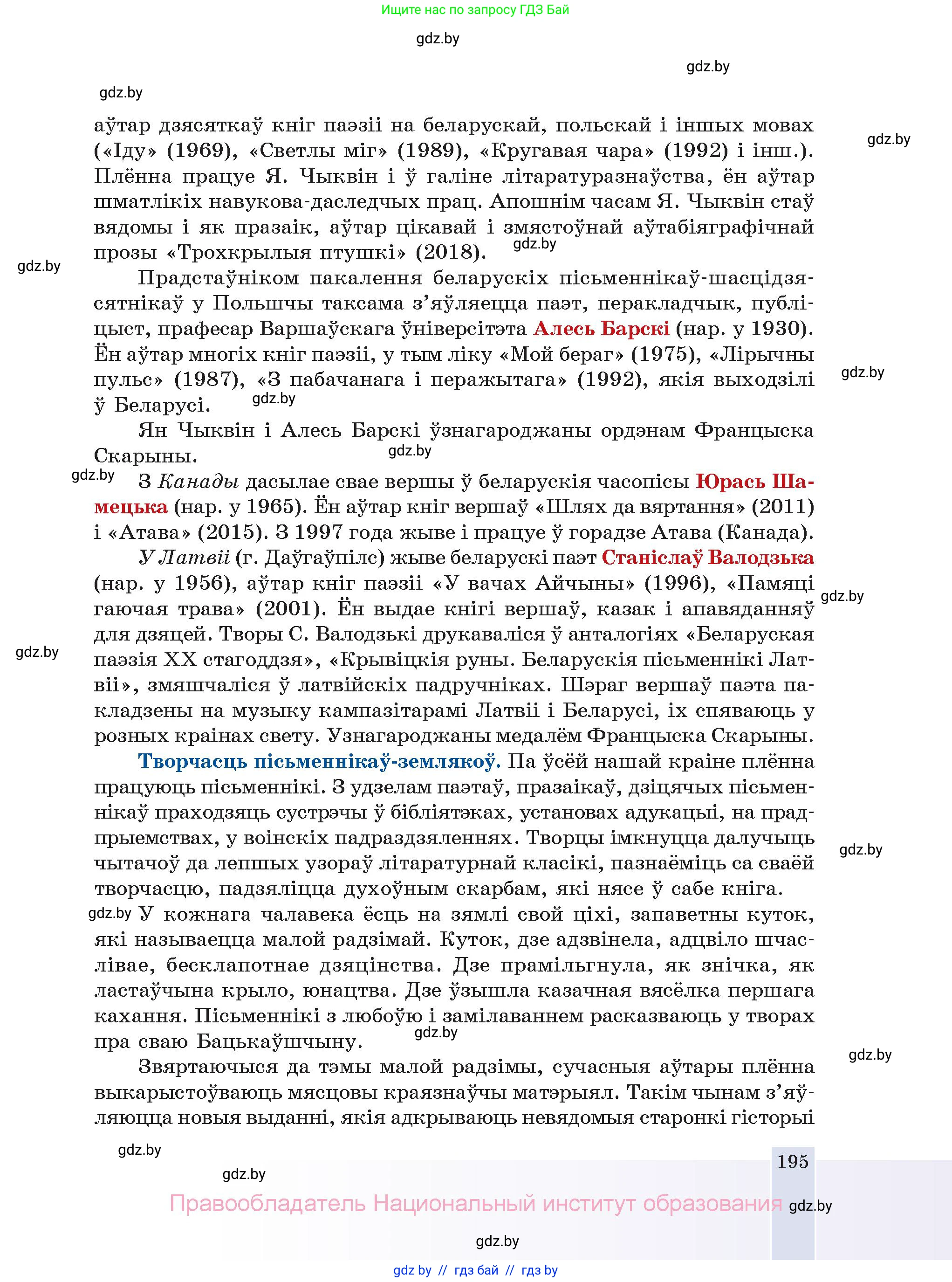 Белорусская литература (Беларуская літаратура), 11 класс Учебник, авторы: Мельнікава Зоя Пятроўна, Ішчанка Галіна Мікалаеўна, Мішчанчук Ірына Мікалаеўна, Садко Л М, Смаль В М, Кавалюк А С, Сенькавец У А, Тарасава Т М, издательство Нацыянальны інстытут адукацыі, Минск, 2021, зелёного цвета, страница 195