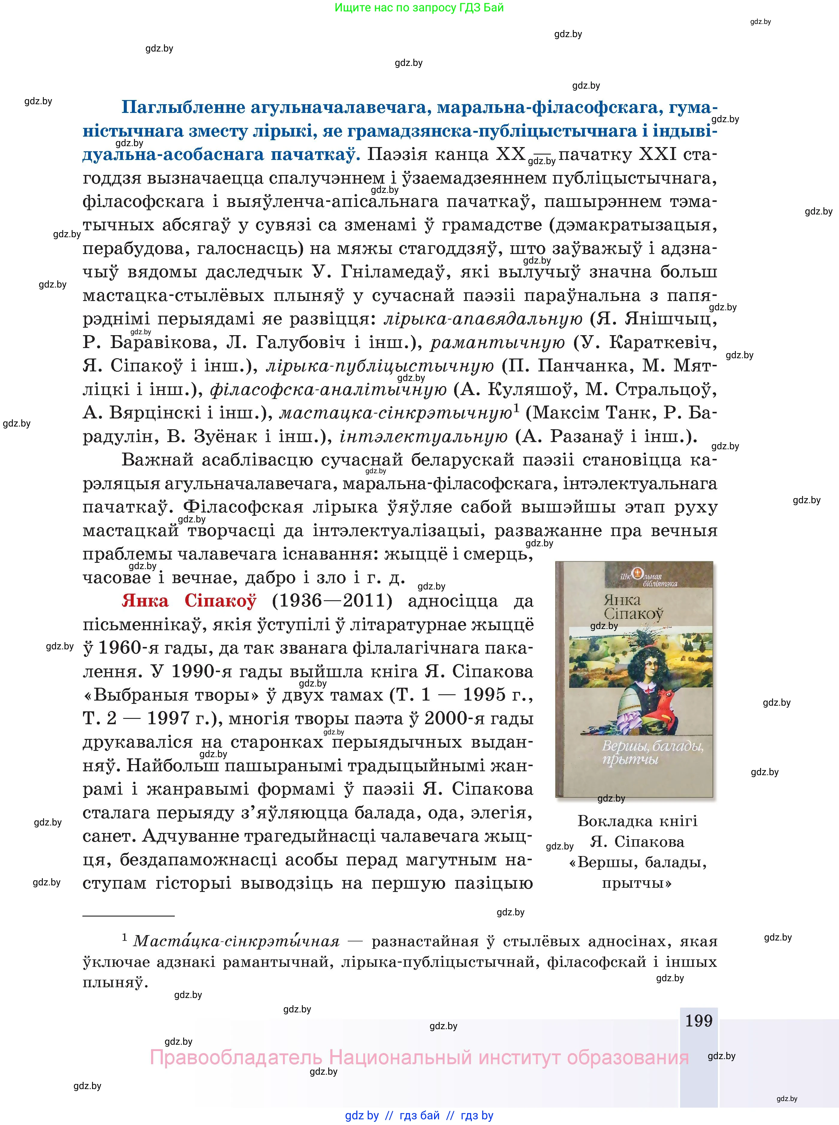 Белорусская литература (Беларуская літаратура), 11 класс Учебник, авторы: Мельнікава Зоя Пятроўна, Ішчанка Галіна Мікалаеўна, Мішчанчук Ірына Мікалаеўна, Садко Л М, Смаль В М, Кавалюк А С, Сенькавец У А, Тарасава Т М, издательство Нацыянальны інстытут адукацыі, Минск, 2021, зелёного цвета, страница 199