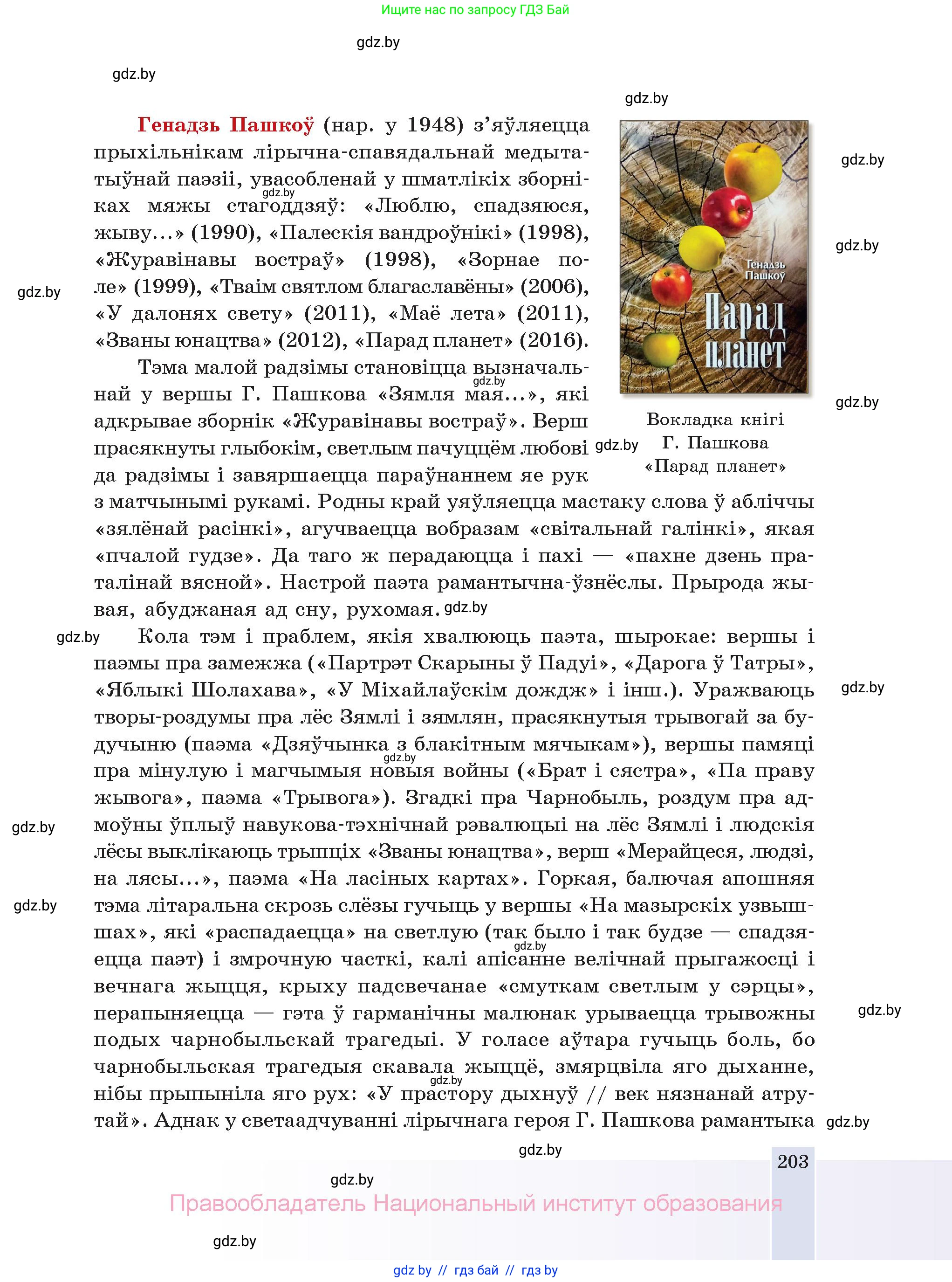 Белорусская литература (Беларуская літаратура), 11 класс Учебник, авторы: Мельнікава Зоя Пятроўна, Ішчанка Галіна Мікалаеўна, Мішчанчук Ірына Мікалаеўна, Садко Л М, Смаль В М, Кавалюк А С, Сенькавец У А, Тарасава Т М, издательство Нацыянальны інстытут адукацыі, Минск, 2021, зелёного цвета, страница 203
