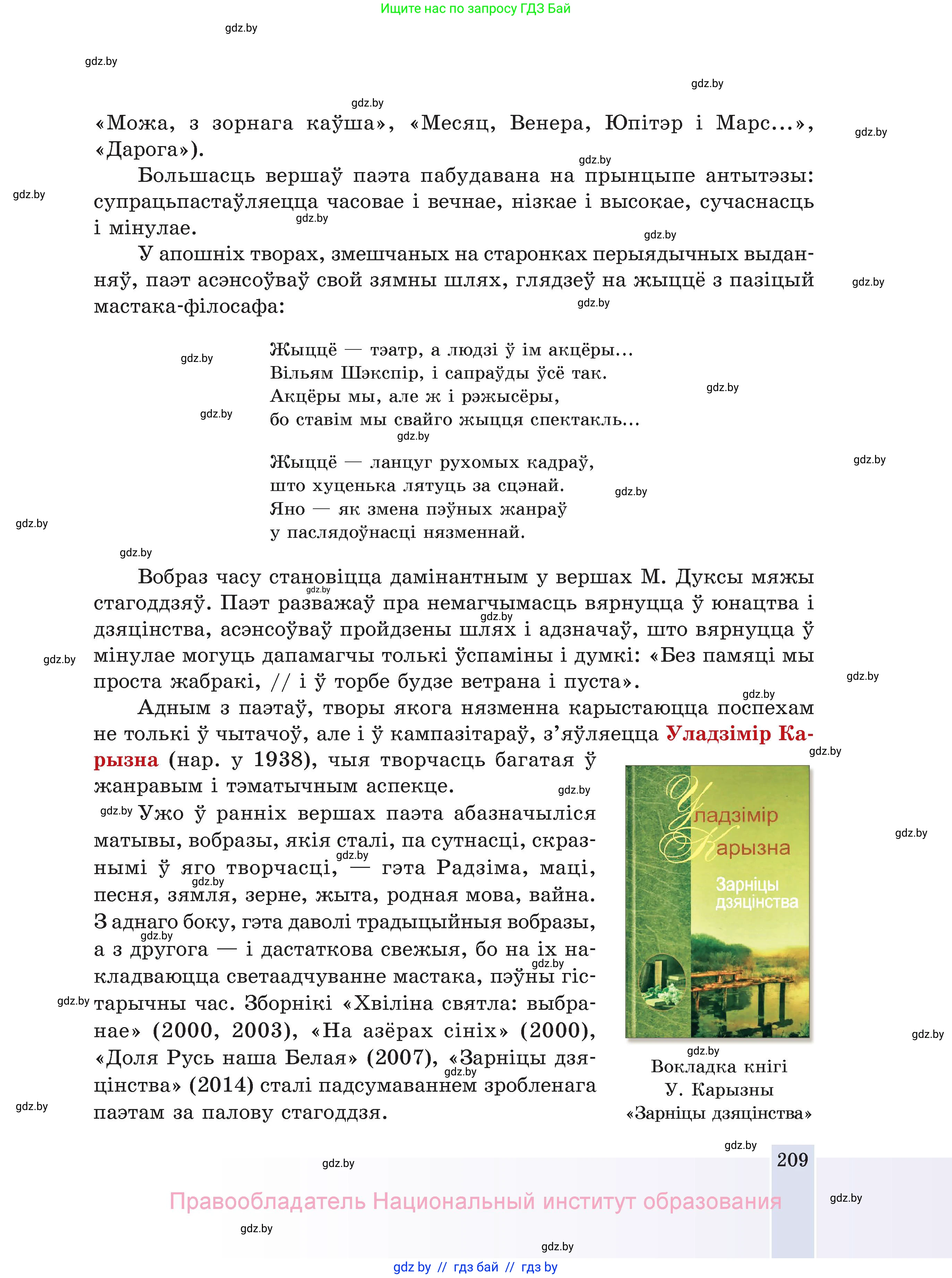 Белорусская литература (Беларуская літаратура), 11 класс Учебник, авторы: Мельнікава Зоя Пятроўна, Ішчанка Галіна Мікалаеўна, Мішчанчук Ірына Мікалаеўна, Садко Л М, Смаль В М, Кавалюк А С, Сенькавец У А, Тарасава Т М, издательство Нацыянальны інстытут адукацыі, Минск, 2021, зелёного цвета, страница 209