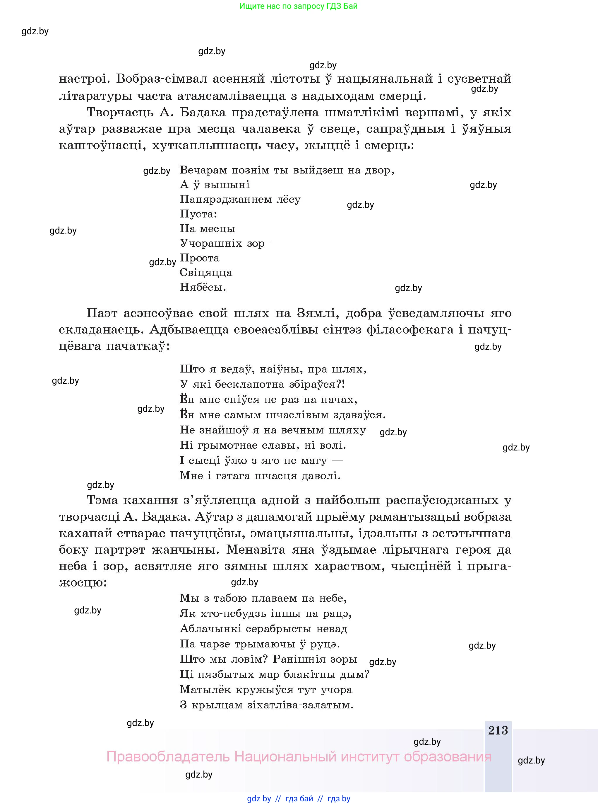 Белорусская литература (Беларуская літаратура), 11 класс Учебник, авторы: Мельнікава Зоя Пятроўна, Ішчанка Галіна Мікалаеўна, Мішчанчук Ірына Мікалаеўна, Садко Л М, Смаль В М, Кавалюк А С, Сенькавец У А, Тарасава Т М, издательство Нацыянальны інстытут адукацыі, Минск, 2021, зелёного цвета, страница 213