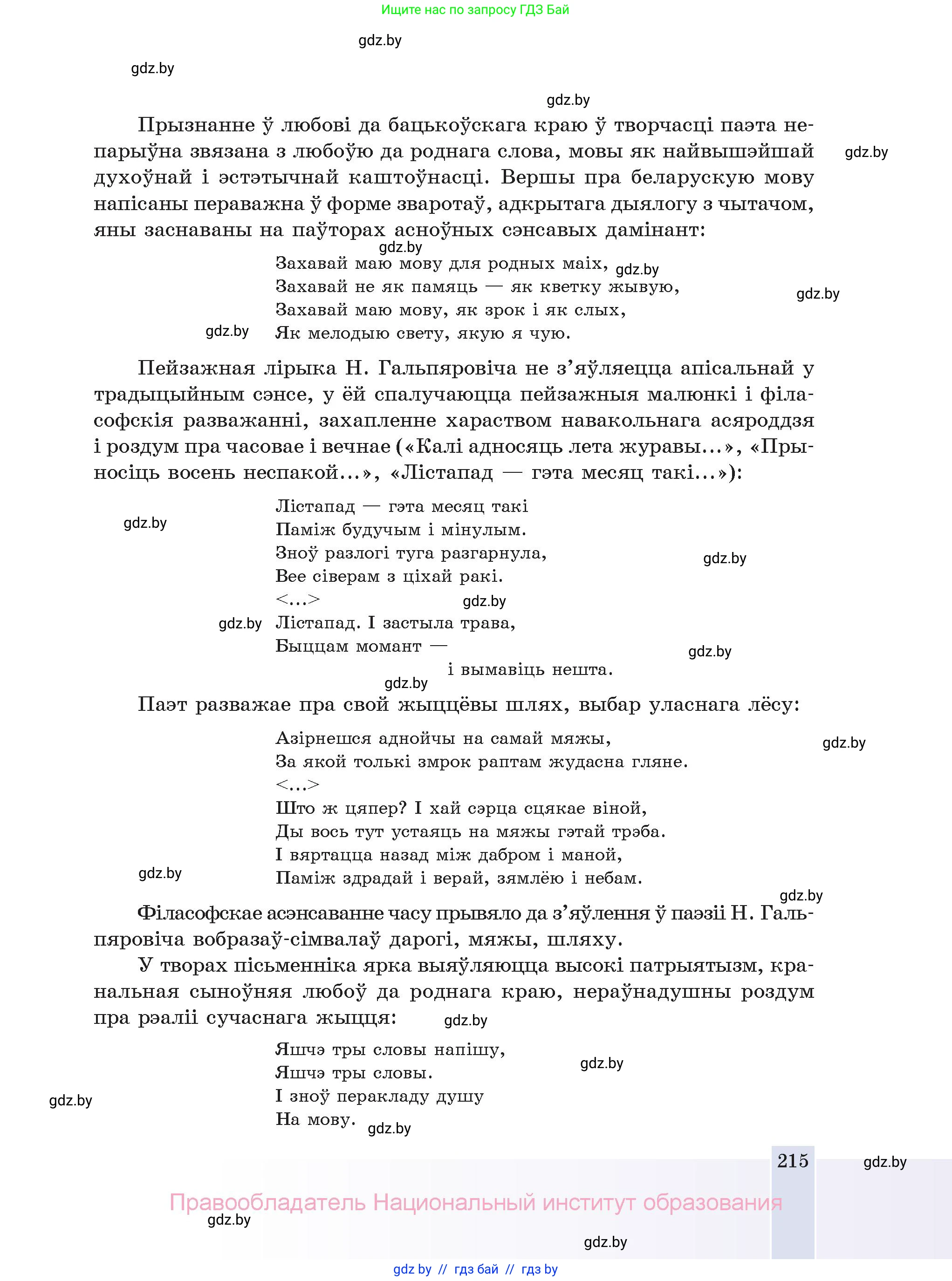 Белорусская литература (Беларуская літаратура), 11 класс Учебник, авторы: Мельнікава Зоя Пятроўна, Ішчанка Галіна Мікалаеўна, Мішчанчук Ірына Мікалаеўна, Садко Л М, Смаль В М, Кавалюк А С, Сенькавец У А, Тарасава Т М, издательство Нацыянальны інстытут адукацыі, Минск, 2021, зелёного цвета, страница 215