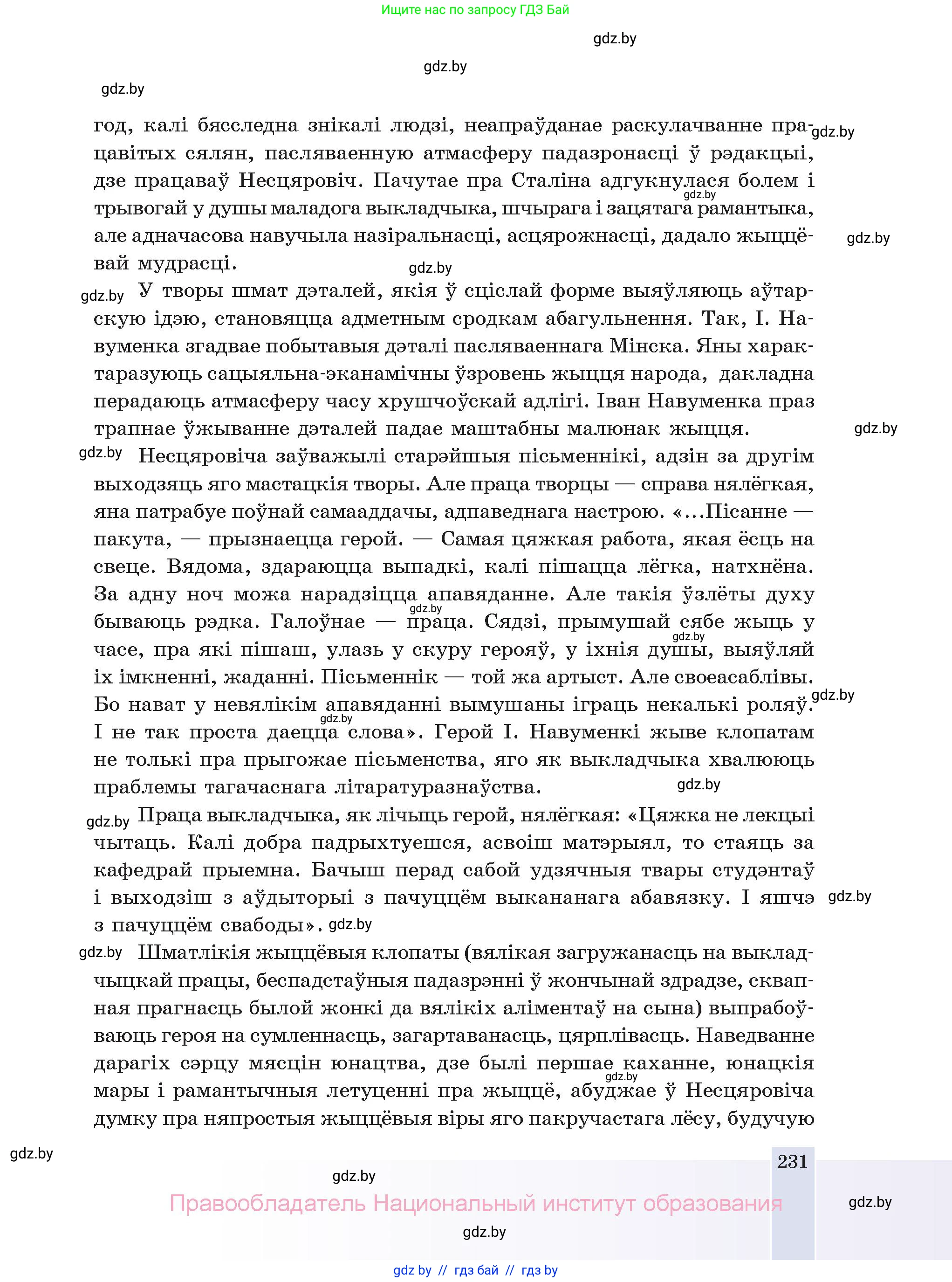 Белорусская литература (Беларуская літаратура), 11 класс Учебник, авторы: Мельнікава Зоя Пятроўна, Ішчанка Галіна Мікалаеўна, Мішчанчук Ірына Мікалаеўна, Садко Л М, Смаль В М, Кавалюк А С, Сенькавец У А, Тарасава Т М, издательство Нацыянальны інстытут адукацыі, Минск, 2021, зелёного цвета, страница 231