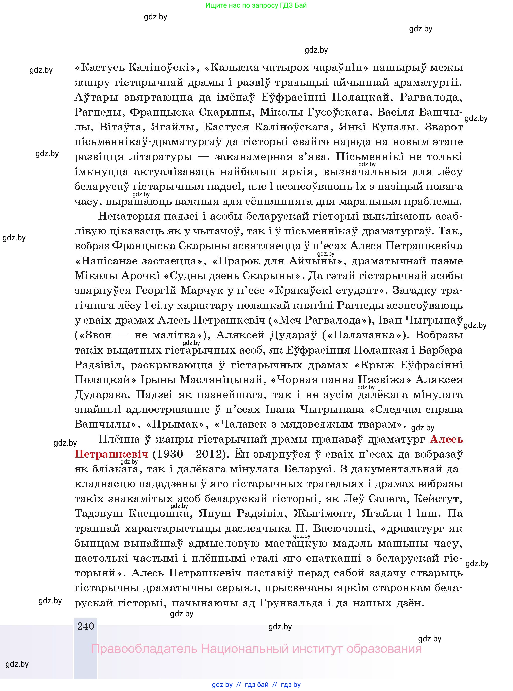 Белорусская литература (Беларуская літаратура), 11 класс Учебник, авторы: Мельнікава Зоя Пятроўна, Ішчанка Галіна Мікалаеўна, Мішчанчук Ірына Мікалаеўна, Садко Л М, Смаль В М, Кавалюк А С, Сенькавец У А, Тарасава Т М, издательство Нацыянальны інстытут адукацыі, Минск, 2021, зелёного цвета, страница 240