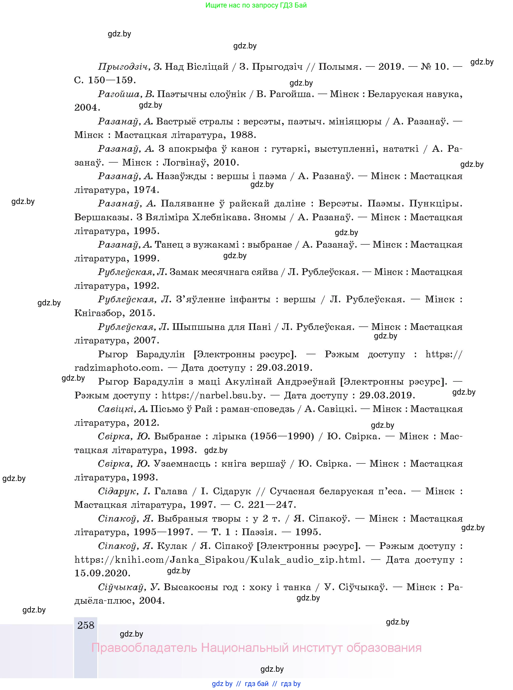 Белорусская литература (Беларуская літаратура), 11 класс Учебник, авторы: Мельнікава Зоя Пятроўна, Ішчанка Галіна Мікалаеўна, Мішчанчук Ірына Мікалаеўна, Садко Л М, Смаль В М, Кавалюк А С, Сенькавец У А, Тарасава Т М, издательство Нацыянальны інстытут адукацыі, Минск, 2021, зелёного цвета, страница 258