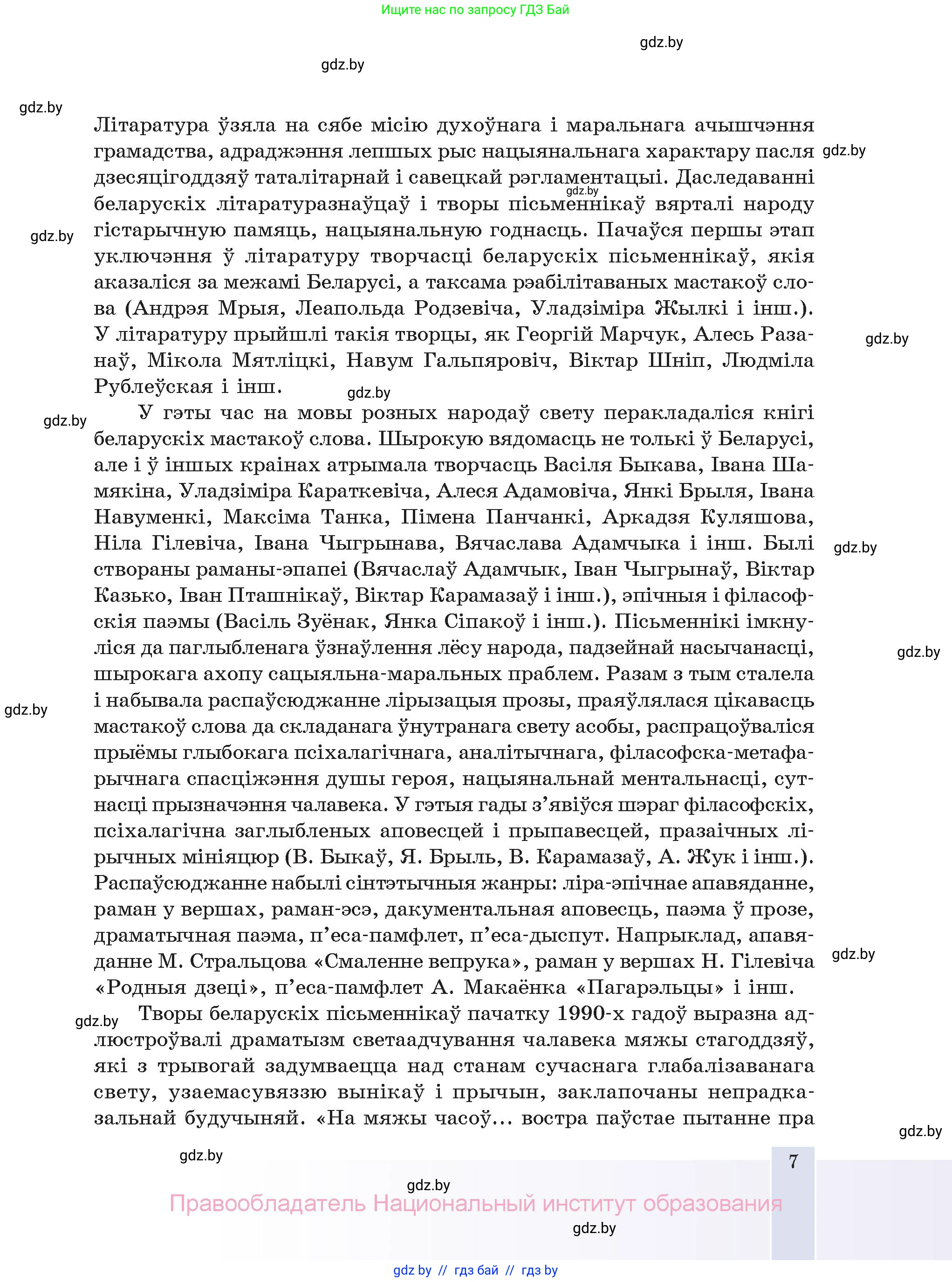 Белорусская литература (Беларуская літаратура), 11 класс Учебник, авторы: Мельнікава Зоя Пятроўна, Ішчанка Галіна Мікалаеўна, Мішчанчук Ірына Мікалаеўна, Садко Л М, Смаль В М, Кавалюк А С, Сенькавец У А, Тарасава Т М, издательство Нацыянальны інстытут адукацыі, Минск, 2021, зелёного цвета, страница 7