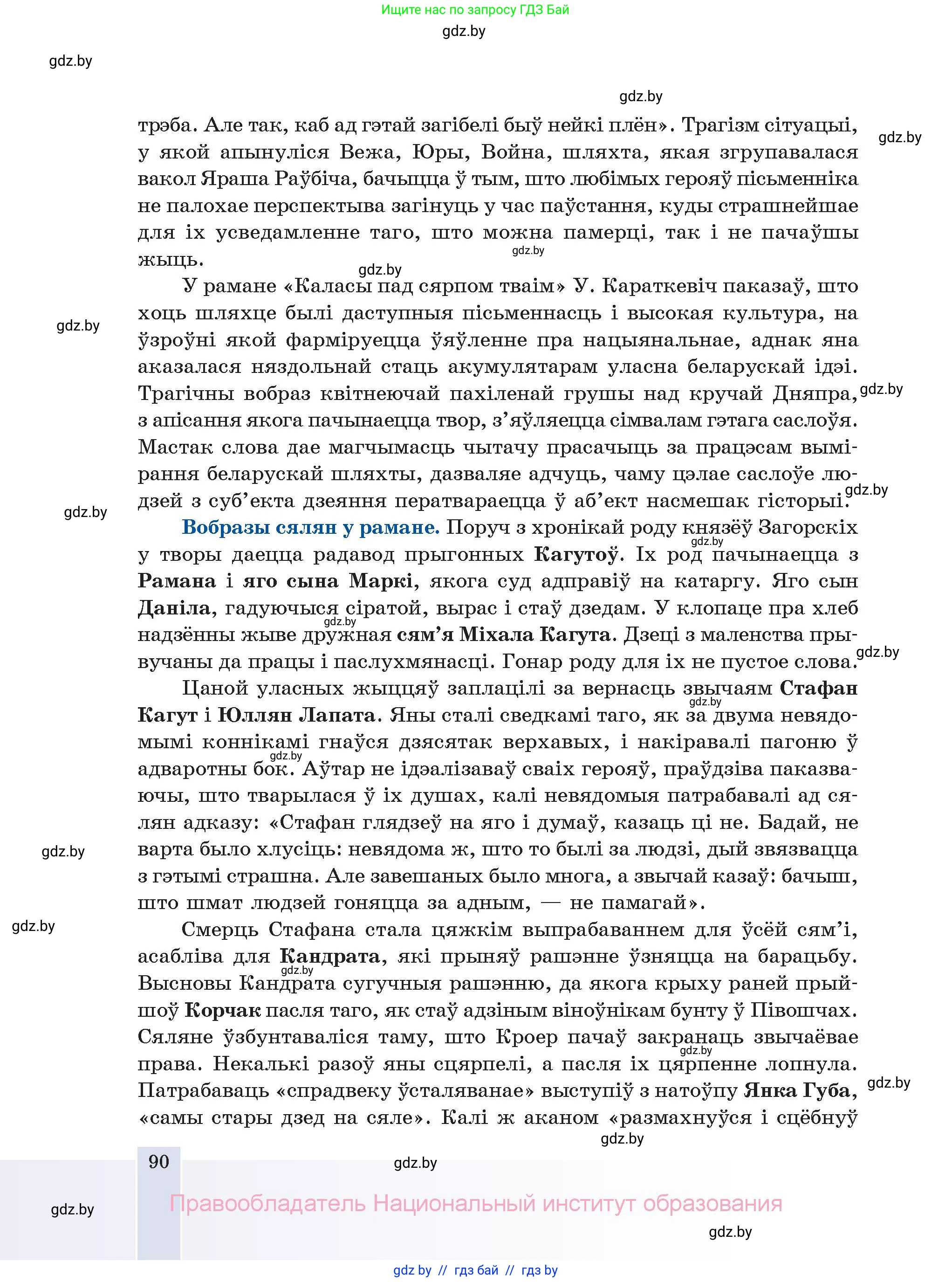 Белорусская литература (Беларуская літаратура), 11 класс Учебник, авторы: Мельнікава Зоя Пятроўна, Ішчанка Галіна Мікалаеўна, Мішчанчук Ірына Мікалаеўна, Садко Л М, Смаль В М, Кавалюк А С, Сенькавец У А, Тарасава Т М, издательство Нацыянальны інстытут адукацыі, Минск, 2021, зелёного цвета, страница 90