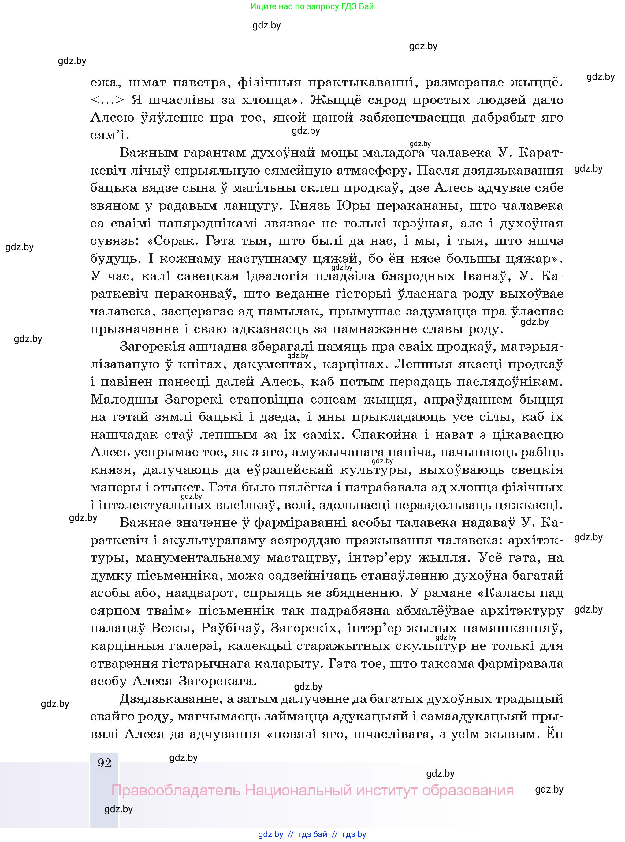 Белорусская литература (Беларуская літаратура), 11 класс Учебник, авторы: Мельнікава Зоя Пятроўна, Ішчанка Галіна Мікалаеўна, Мішчанчук Ірына Мікалаеўна, Садко Л М, Смаль В М, Кавалюк А С, Сенькавец У А, Тарасава Т М, издательство Нацыянальны інстытут адукацыі, Минск, 2021, зелёного цвета, страница 92
