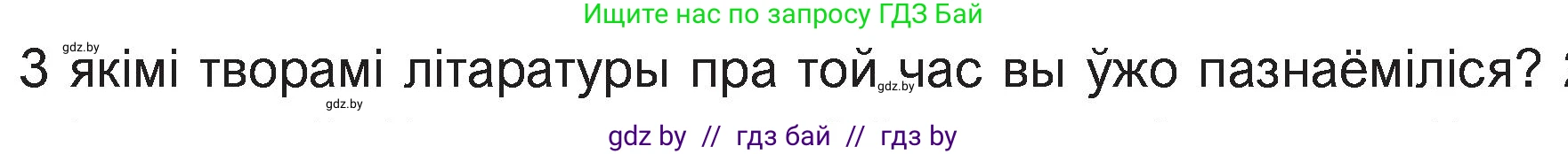 Белорусская литература (Беларуская літаратура), 11 класс Учебник, авторы: Мельнікава Зоя Пятроўна, Ішчанка Галіна Мікалаеўна, Мішчанчук Ірына Мікалаеўна, Садко Л М, Смаль В М, Кавалюк А С, Сенькавец У А, Тарасава Т М, издательство Нацыянальны інстытут адукацыі, Минск, 2021, зелёного цвета, страница 56, номер 1, Условие (продолжение 2)