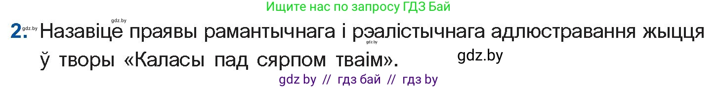 Белорусская литература (Беларуская літаратура), 11 класс Учебник, авторы: Мельнікава Зоя Пятроўна, Ішчанка Галіна Мікалаеўна, Мішчанчук Ірына Мікалаеўна, Садко Л М, Смаль В М, Кавалюк А С, Сенькавец У А, Тарасава Т М, издательство Нацыянальны інстытут адукацыі, Минск, 2021, зелёного цвета, страница 100, номер 2, Условие