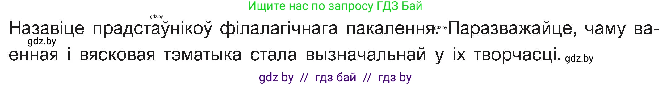 Белорусская литература (Беларуская літаратура), 11 класс Учебник, авторы: Мельнікава Зоя Пятроўна, Ішчанка Галіна Мікалаеўна, Мішчанчук Ірына Мікалаеўна, Садко Л М, Смаль В М, Кавалюк А С, Сенькавец У А, Тарасава Т М, издательство Нацыянальны інстытут адукацыі, Минск, 2021, зелёного цвета, страница 101, номер 1, Условие