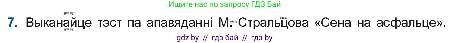 Белорусская литература (Беларуская літаратура), 11 класс Учебник, авторы: Мельнікава Зоя Пятроўна, Ішчанка Галіна Мікалаеўна, Мішчанчук Ірына Мікалаеўна, Садко Л М, Смаль В М, Кавалюк А С, Сенькавец У А, Тарасава Т М, издательство Нацыянальны інстытут адукацыі, Минск, 2021, зелёного цвета, страница 109, номер 7, Условие