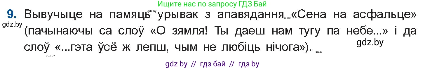 Белорусская литература (Беларуская літаратура), 11 класс Учебник, авторы: Мельнікава Зоя Пятроўна, Ішчанка Галіна Мікалаеўна, Мішчанчук Ірына Мікалаеўна, Садко Л М, Смаль В М, Кавалюк А С, Сенькавец У А, Тарасава Т М, издательство Нацыянальны інстытут адукацыі, Минск, 2021, зелёного цвета, страница 109, номер 9, Условие