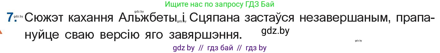 Белорусская литература (Беларуская літаратура), 11 класс Учебник, авторы: Мельнікава Зоя Пятроўна, Ішчанка Галіна Мікалаеўна, Мішчанчук Ірына Мікалаеўна, Садко Л М, Смаль В М, Кавалюк А С, Сенькавец У А, Тарасава Т М, издательство Нацыянальны інстытут адукацыі, Минск, 2021, зелёного цвета, страница 124, номер 7, Условие