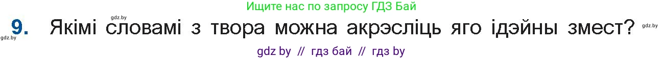 Белорусская литература (Беларуская літаратура), 11 класс Учебник, авторы: Мельнікава Зоя Пятроўна, Ішчанка Галіна Мікалаеўна, Мішчанчук Ірына Мікалаеўна, Садко Л М, Смаль В М, Кавалюк А С, Сенькавец У А, Тарасава Т М, издательство Нацыянальны інстытут адукацыі, Минск, 2021, зелёного цвета, страница 124, номер 9, Условие