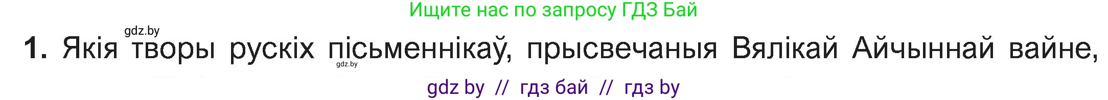 Белорусская литература (Беларуская літаратура), 11 класс Учебник, авторы: Мельнікава Зоя Пятроўна, Ішчанка Галіна Мікалаеўна, Мішчанчук Ірына Мікалаеўна, Садко Л М, Смаль В М, Кавалюк А С, Сенькавец У А, Тарасава Т М, издательство Нацыянальны інстытут адукацыі, Минск, 2021, зелёного цвета, страница 125, номер 1, Условие