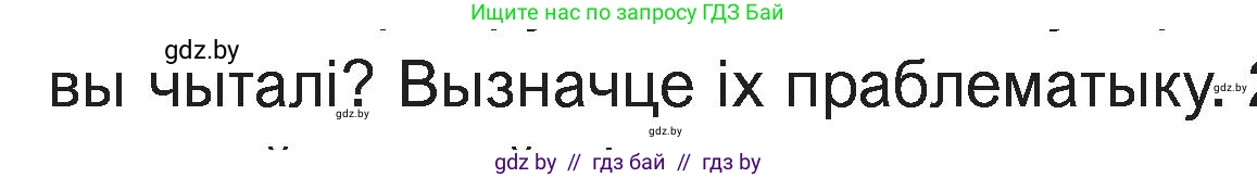 Белорусская литература (Беларуская літаратура), 11 класс Учебник, авторы: Мельнікава Зоя Пятроўна, Ішчанка Галіна Мікалаеўна, Мішчанчук Ірына Мікалаеўна, Садко Л М, Смаль В М, Кавалюк А С, Сенькавец У А, Тарасава Т М, издательство Нацыянальны інстытут адукацыі, Минск, 2021, зелёного цвета, страница 125, номер 1, Условие (продолжение 2)