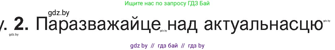 Белорусская литература (Беларуская літаратура), 11 класс Учебник, авторы: Мельнікава Зоя Пятроўна, Ішчанка Галіна Мікалаеўна, Мішчанчук Ірына Мікалаеўна, Садко Л М, Смаль В М, Кавалюк А С, Сенькавец У А, Тарасава Т М, издательство Нацыянальны інстытут адукацыі, Минск, 2021, зелёного цвета, страница 125, номер 2, Условие