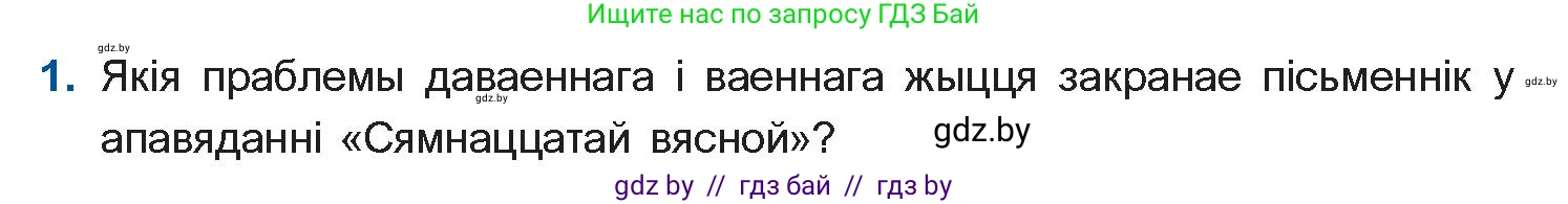 Белорусская литература (Беларуская літаратура), 11 класс Учебник, авторы: Мельнікава Зоя Пятроўна, Ішчанка Галіна Мікалаеўна, Мішчанчук Ірына Мікалаеўна, Садко Л М, Смаль В М, Кавалюк А С, Сенькавец У А, Тарасава Т М, издательство Нацыянальны інстытут адукацыі, Минск, 2021, зелёного цвета, страница 138, номер 1, Условие