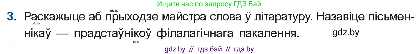 Белорусская литература (Беларуская літаратура), 11 класс Учебник, авторы: Мельнікава Зоя Пятроўна, Ішчанка Галіна Мікалаеўна, Мішчанчук Ірына Мікалаеўна, Садко Л М, Смаль В М, Кавалюк А С, Сенькавец У А, Тарасава Т М, издательство Нацыянальны інстытут адукацыі, Минск, 2021, зелёного цвета, страница 145, номер 3, Условие