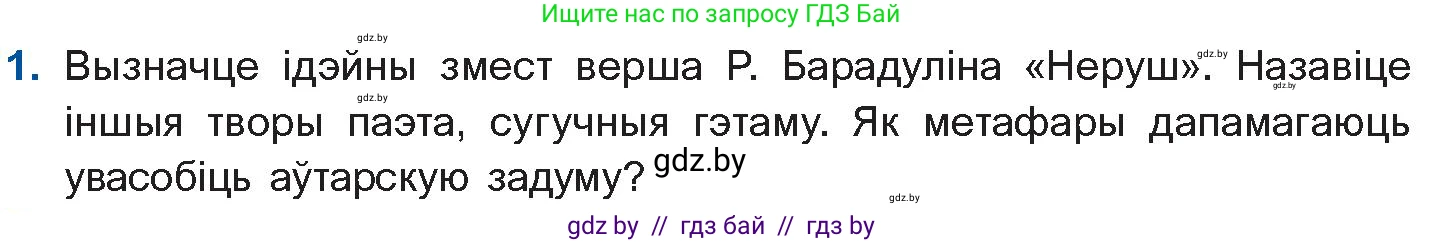 Белорусская литература (Беларуская літаратура), 11 класс Учебник, авторы: Мельнікава Зоя Пятроўна, Ішчанка Галіна Мікалаеўна, Мішчанчук Ірына Мікалаеўна, Садко Л М, Смаль В М, Кавалюк А С, Сенькавец У А, Тарасава Т М, издательство Нацыянальны інстытут адукацыі, Минск, 2021, зелёного цвета, страница 152, номер 1, Условие