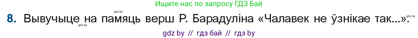 Белорусская литература (Беларуская літаратура), 11 класс Учебник, авторы: Мельнікава Зоя Пятроўна, Ішчанка Галіна Мікалаеўна, Мішчанчук Ірына Мікалаеўна, Садко Л М, Смаль В М, Кавалюк А С, Сенькавец У А, Тарасава Т М, издательство Нацыянальны інстытут адукацыі, Минск, 2021, зелёного цвета, страница 153, номер 8, Условие