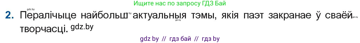 Белорусская литература (Беларуская літаратура), 11 класс Учебник, авторы: Мельнікава Зоя Пятроўна, Ішчанка Галіна Мікалаеўна, Мішчанчук Ірына Мікалаеўна, Садко Л М, Смаль В М, Кавалюк А С, Сенькавец У А, Тарасава Т М, издательство Нацыянальны інстытут адукацыі, Минск, 2021, зелёного цвета, страница 160, номер 2, Условие