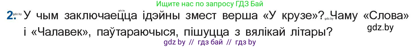 Белорусская литература (Беларуская літаратура), 11 класс Учебник, авторы: Мельнікава Зоя Пятроўна, Ішчанка Галіна Мікалаеўна, Мішчанчук Ірына Мікалаеўна, Садко Л М, Смаль В М, Кавалюк А С, Сенькавец У А, Тарасава Т М, издательство Нацыянальны інстытут адукацыі, Минск, 2021, зелёного цвета, страница 165, номер 2, Условие