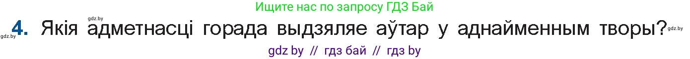 Белорусская литература (Беларуская літаратура), 11 класс Учебник, авторы: Мельнікава Зоя Пятроўна, Ішчанка Галіна Мікалаеўна, Мішчанчук Ірына Мікалаеўна, Садко Л М, Смаль В М, Кавалюк А С, Сенькавец У А, Тарасава Т М, издательство Нацыянальны інстытут адукацыі, Минск, 2021, зелёного цвета, страница 165, номер 4, Условие