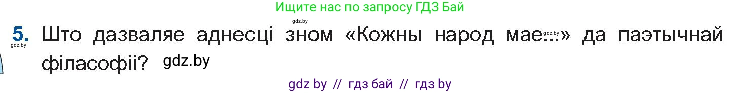 Белорусская литература (Беларуская літаратура), 11 класс Учебник, авторы: Мельнікава Зоя Пятроўна, Ішчанка Галіна Мікалаеўна, Мішчанчук Ірына Мікалаеўна, Садко Л М, Смаль В М, Кавалюк А С, Сенькавец У А, Тарасава Т М, издательство Нацыянальны інстытут адукацыі, Минск, 2021, зелёного цвета, страница 165, номер 5, Условие