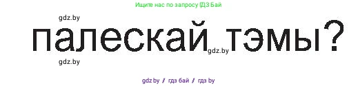 Белорусская литература (Беларуская літаратура), 11 класс Учебник, авторы: Мельнікава Зоя Пятроўна, Ішчанка Галіна Мікалаеўна, Мішчанчук Ірына Мікалаеўна, Садко Л М, Смаль В М, Кавалюк А С, Сенькавец У А, Тарасава Т М, издательство Нацыянальны інстытут адукацыі, Минск, 2021, зелёного цвета, страница 168, номер 1, Условие (продолжение 2)
