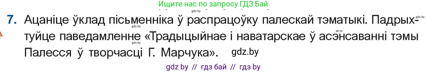 Белорусская литература (Беларуская літаратура), 11 класс Учебник, авторы: Мельнікава Зоя Пятроўна, Ішчанка Галіна Мікалаеўна, Мішчанчук Ірына Мікалаеўна, Садко Л М, Смаль В М, Кавалюк А С, Сенькавец У А, Тарасава Т М, издательство Нацыянальны інстытут адукацыі, Минск, 2021, зелёного цвета, страница 173, номер 7, Условие