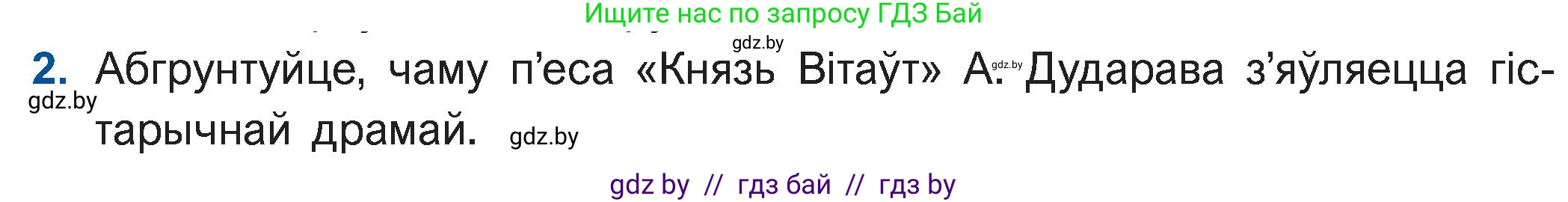 Белорусская литература (Беларуская літаратура), 11 класс Учебник, авторы: Мельнікава Зоя Пятроўна, Ішчанка Галіна Мікалаеўна, Мішчанчук Ірына Мікалаеўна, Садко Л М, Смаль В М, Кавалюк А С, Сенькавец У А, Тарасава Т М, издательство Нацыянальны інстытут адукацыі, Минск, 2021, зелёного цвета, страница 184, номер 2, Условие