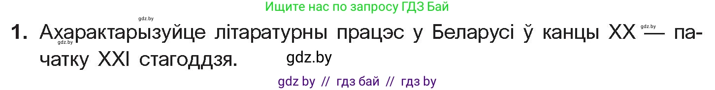 Белорусская литература (Беларуская літаратура), 11 класс Учебник, авторы: Мельнікава Зоя Пятроўна, Ішчанка Галіна Мікалаеўна, Мішчанчук Ірына Мікалаеўна, Садко Л М, Смаль В М, Кавалюк А С, Сенькавец У А, Тарасава Т М, издательство Нацыянальны інстытут адукацыі, Минск, 2021, зелёного цвета, страница 198, номер 1, Условие