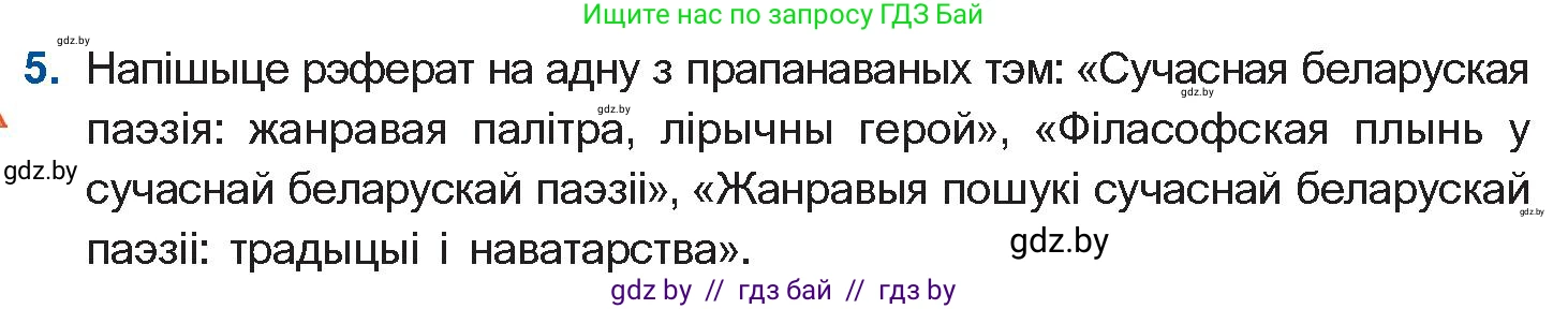 Белорусская литература (Беларуская літаратура), 11 класс Учебник, авторы: Мельнікава Зоя Пятроўна, Ішчанка Галіна Мікалаеўна, Мішчанчук Ірына Мікалаеўна, Садко Л М, Смаль В М, Кавалюк А С, Сенькавец У А, Тарасава Т М, издательство Нацыянальны інстытут адукацыі, Минск, 2021, зелёного цвета, страница 222, номер 5, Условие