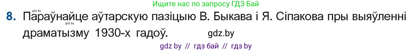 Белорусская литература (Беларуская літаратура), 11 класс Учебник, авторы: Мельнікава Зоя Пятроўна, Ішчанка Галіна Мікалаеўна, Мішчанчук Ірына Мікалаеўна, Садко Л М, Смаль В М, Кавалюк А С, Сенькавец У А, Тарасава Т М, издательство Нацыянальны інстытут адукацыі, Минск, 2021, зелёного цвета, страница 236, номер 8, Условие