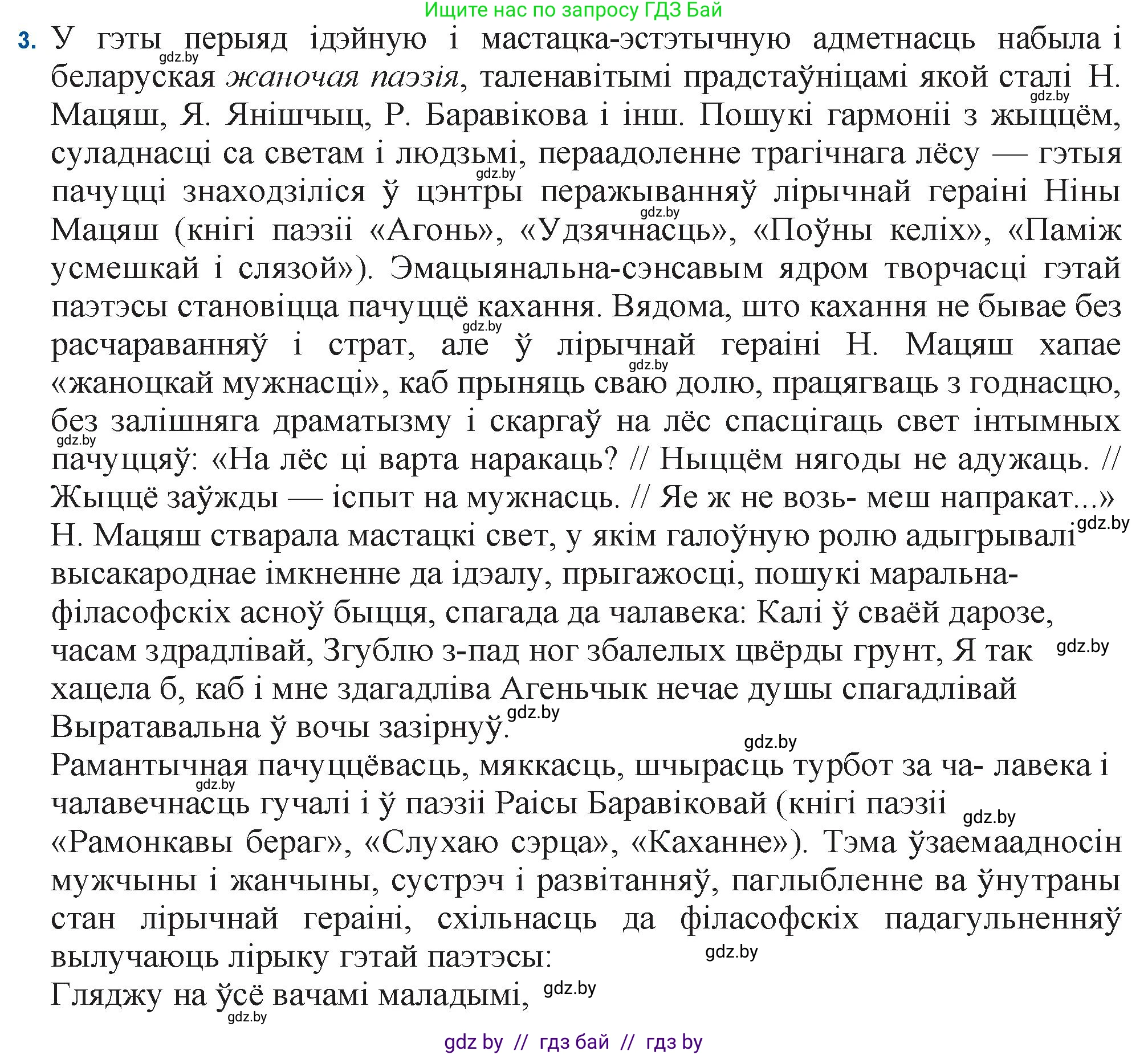 Белорусская литература (Беларуская літаратура), 11 класс Учебник, авторы: Мельнікава Зоя Пятроўна, Ішчанка Галіна Мікалаеўна, Мішчанчук Ірына Мікалаеўна, Садко Л М, Смаль В М, Кавалюк А С, Сенькавец У А, Тарасава Т М, издательство Нацыянальны інстытут адукацыі, Минск, 2021, зелёного цвета, страница 16, номер 3, Решение