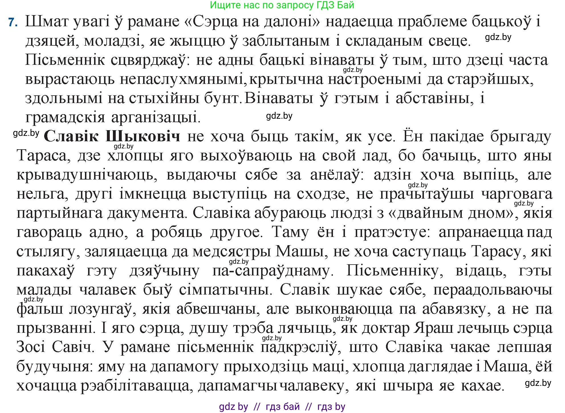 Белорусская литература (Беларуская літаратура), 11 класс Учебник, авторы: Мельнікава Зоя Пятроўна, Ішчанка Галіна Мікалаеўна, Мішчанчук Ірына Мікалаеўна, Садко Л М, Смаль В М, Кавалюк А С, Сенькавец У А, Тарасава Т М, издательство Нацыянальны інстытут адукацыі, Минск, 2021, зелёного цвета, страница 35, номер 7, Решение