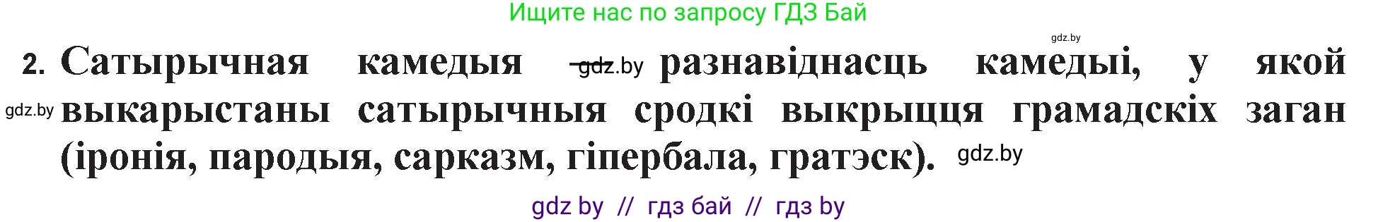 Белорусская литература (Беларуская літаратура), 11 класс Учебник, авторы: Мельнікава Зоя Пятроўна, Ішчанка Галіна Мікалаеўна, Мішчанчук Ірына Мікалаеўна, Садко Л М, Смаль В М, Кавалюк А С, Сенькавец У А, Тарасава Т М, издательство Нацыянальны інстытут адукацыі, Минск, 2021, зелёного цвета, страница 36, номер 2, Решение