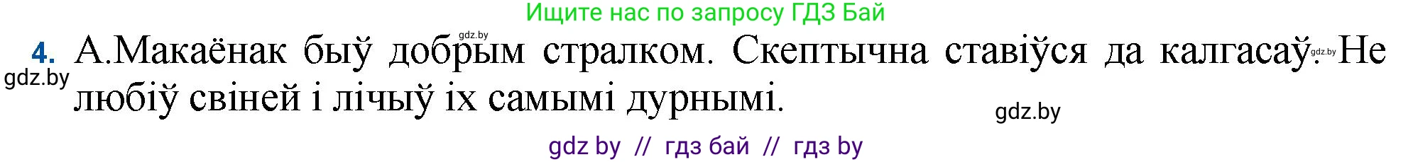 Белорусская литература (Беларуская літаратура), 11 класс Учебник, авторы: Мельнікава Зоя Пятроўна, Ішчанка Галіна Мікалаеўна, Мішчанчук Ірына Мікалаеўна, Садко Л М, Смаль В М, Кавалюк А С, Сенькавец У А, Тарасава Т М, издательство Нацыянальны інстытут адукацыі, Минск, 2021, зелёного цвета, страница 40, номер 4, Решение