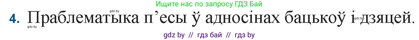 Белорусская литература (Беларуская літаратура), 11 класс Учебник, авторы: Мельнікава Зоя Пятроўна, Ішчанка Галіна Мікалаеўна, Мішчанчук Ірына Мікалаеўна, Садко Л М, Смаль В М, Кавалюк А С, Сенькавец У А, Тарасава Т М, издательство Нацыянальны інстытут адукацыі, Минск, 2021, зелёного цвета, страница 45, номер 4, Решение