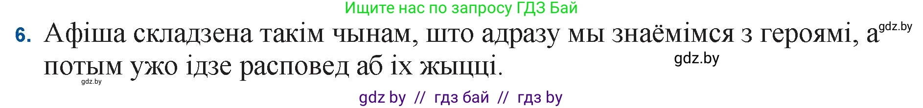 Белорусская литература (Беларуская літаратура), 11 класс Учебник, авторы: Мельнікава Зоя Пятроўна, Ішчанка Галіна Мікалаеўна, Мішчанчук Ірына Мікалаеўна, Садко Л М, Смаль В М, Кавалюк А С, Сенькавец У А, Тарасава Т М, издательство Нацыянальны інстытут адукацыі, Минск, 2021, зелёного цвета, страница 45, номер 6, Решение