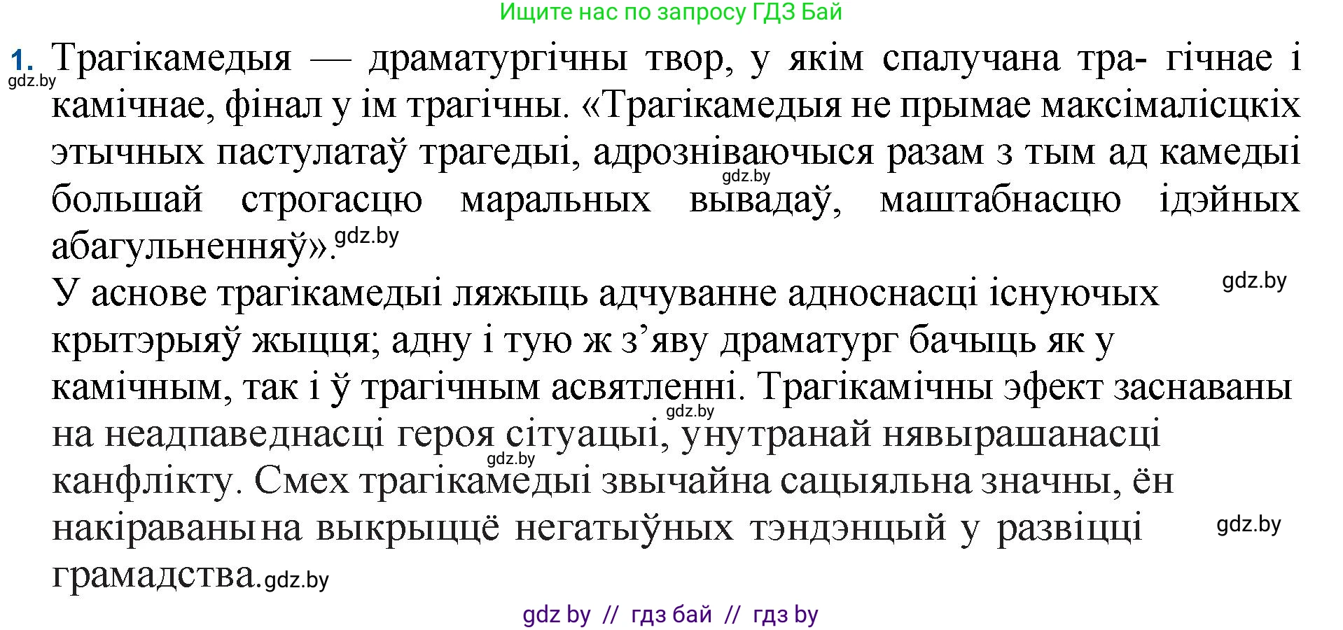 Белорусская литература (Беларуская літаратура), 11 класс Учебник, авторы: Мельнікава Зоя Пятроўна, Ішчанка Галіна Мікалаеўна, Мішчанчук Ірына Мікалаеўна, Садко Л М, Смаль В М, Кавалюк А С, Сенькавец У А, Тарасава Т М, издательство Нацыянальны інстытут адукацыі, Минск, 2021, зелёного цвета, страница 47, номер 1, Решение