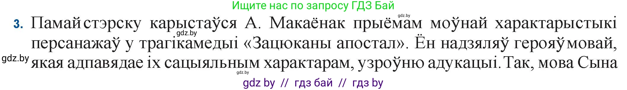 Белорусская литература (Беларуская літаратура), 11 класс Учебник, авторы: Мельнікава Зоя Пятроўна, Ішчанка Галіна Мікалаеўна, Мішчанчук Ірына Мікалаеўна, Садко Л М, Смаль В М, Кавалюк А С, Сенькавец У А, Тарасава Т М, издательство Нацыянальны інстытут адукацыі, Минск, 2021, зелёного цвета, страница 47, номер 3, Решение