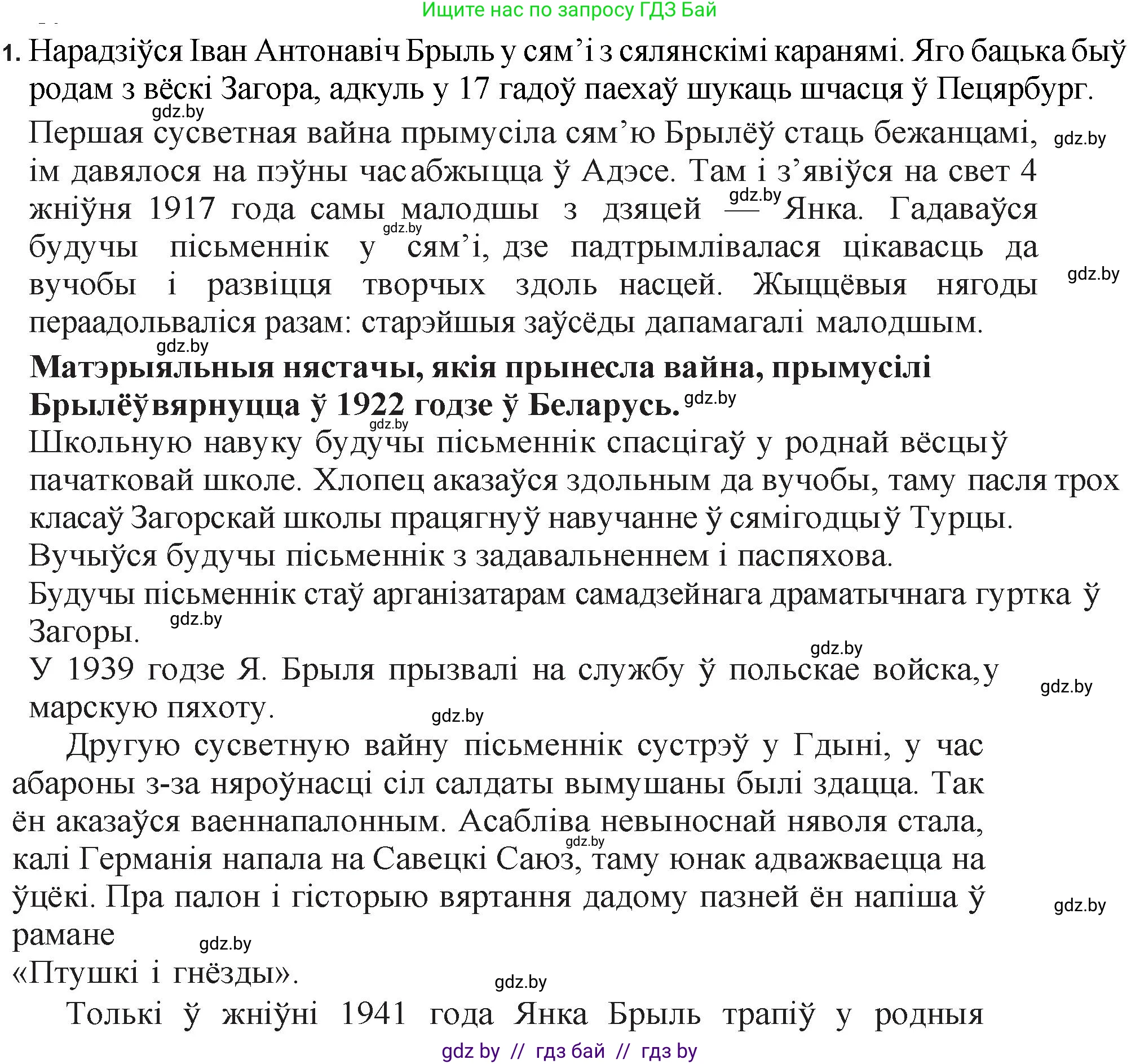 Белорусская литература (Беларуская літаратура), 11 класс Учебник, авторы: Мельнікава Зоя Пятроўна, Ішчанка Галіна Мікалаеўна, Мішчанчук Ірына Мікалаеўна, Садко Л М, Смаль В М, Кавалюк А С, Сенькавец У А, Тарасава Т М, издательство Нацыянальны інстытут адукацыі, Минск, 2021, зелёного цвета, страница 47, номер 1, Решение