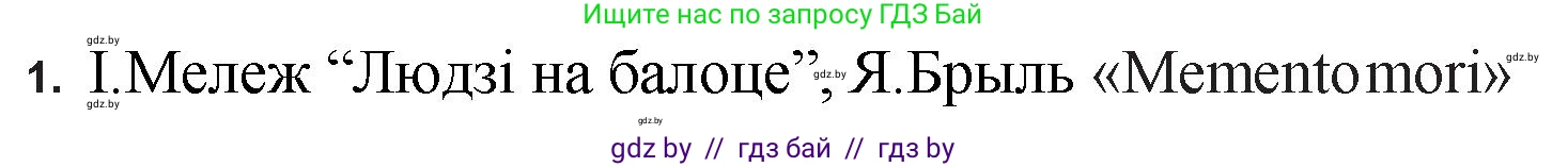 Белорусская литература (Беларуская літаратура), 11 класс Учебник, авторы: Мельнікава Зоя Пятроўна, Ішчанка Галіна Мікалаеўна, Мішчанчук Ірына Мікалаеўна, Садко Л М, Смаль В М, Кавалюк А С, Сенькавец У А, Тарасава Т М, издательство Нацыянальны інстытут адукацыі, Минск, 2021, зелёного цвета, страница 56, номер 1, Решение