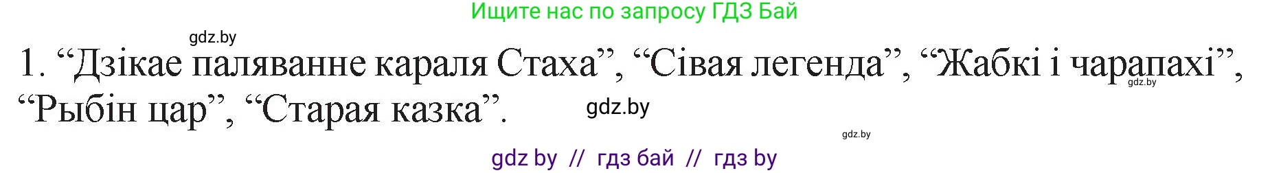 Белорусская литература (Беларуская літаратура), 11 класс Учебник, авторы: Мельнікава Зоя Пятроўна, Ішчанка Галіна Мікалаеўна, Мішчанчук Ірына Мікалаеўна, Садко Л М, Смаль В М, Кавалюк А С, Сенькавец У А, Тарасава Т М, издательство Нацыянальны інстытут адукацыі, Минск, 2021, зелёного цвета, страница 83, номер 1, Решение
