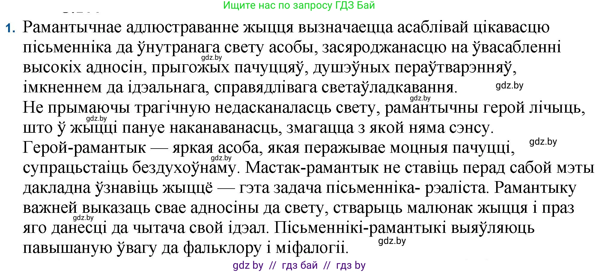 Белорусская литература (Беларуская літаратура), 11 класс Учебник, авторы: Мельнікава Зоя Пятроўна, Ішчанка Галіна Мікалаеўна, Мішчанчук Ірына Мікалаеўна, Садко Л М, Смаль В М, Кавалюк А С, Сенькавец У А, Тарасава Т М, издательство Нацыянальны інстытут адукацыі, Минск, 2021, зелёного цвета, страница 100, номер 1, Решение