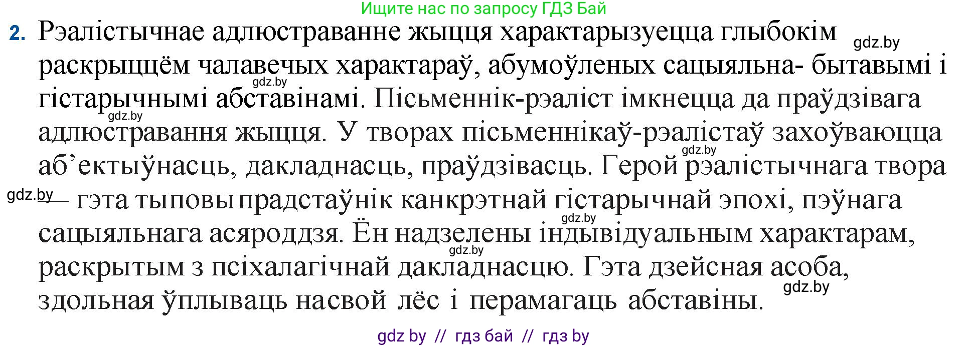 Белорусская литература (Беларуская літаратура), 11 класс Учебник, авторы: Мельнікава Зоя Пятроўна, Ішчанка Галіна Мікалаеўна, Мішчанчук Ірына Мікалаеўна, Садко Л М, Смаль В М, Кавалюк А С, Сенькавец У А, Тарасава Т М, издательство Нацыянальны інстытут адукацыі, Минск, 2021, зелёного цвета, страница 100, номер 2, Решение