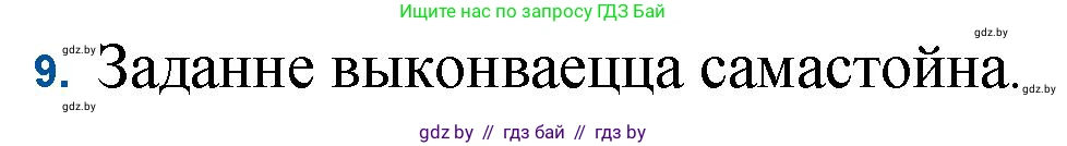 Белорусская литература (Беларуская літаратура), 11 класс Учебник, авторы: Мельнікава Зоя Пятроўна, Ішчанка Галіна Мікалаеўна, Мішчанчук Ірына Мікалаеўна, Садко Л М, Смаль В М, Кавалюк А С, Сенькавец У А, Тарасава Т М, издательство Нацыянальны інстытут адукацыі, Минск, 2021, зелёного цвета, страница 109, номер 9, Решение